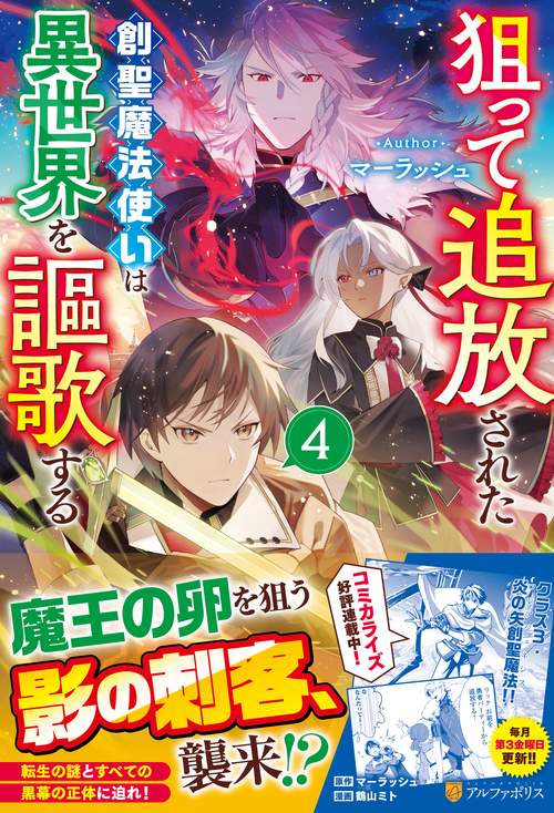 狙って追放された創聖魔法使いは異世界を謳歌する 4