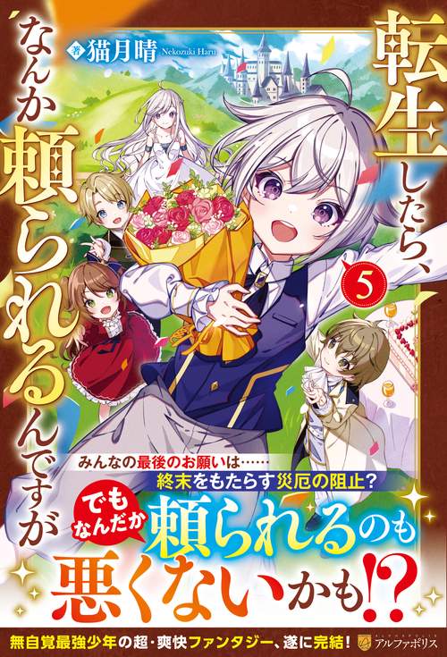 転生したら、なんか頼られるんですが 5