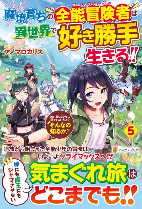 魔境育ちの全能冒険者は異世界で好き勝手生きる！！ 5