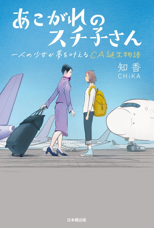 あこがれのスチ子さん