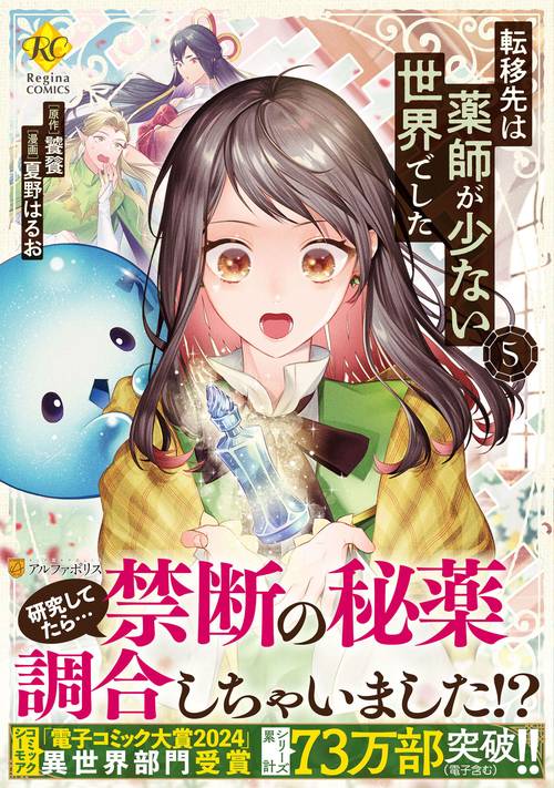転移先は薬師が少ない世界でした 5