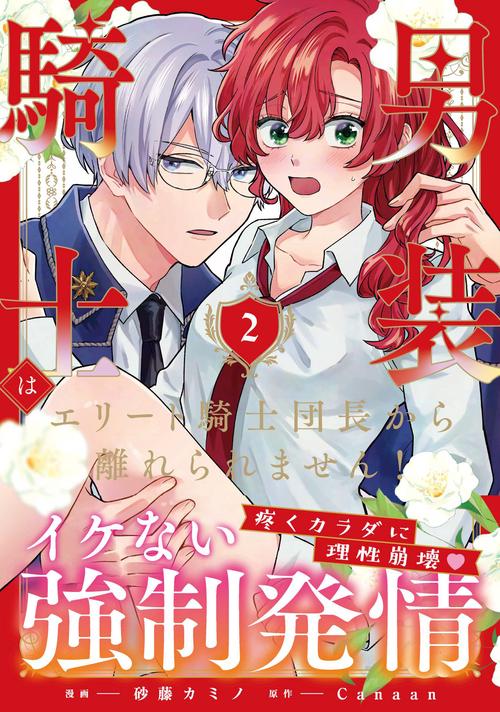 男装騎士はエリート騎士団長から離れられません！ 2
