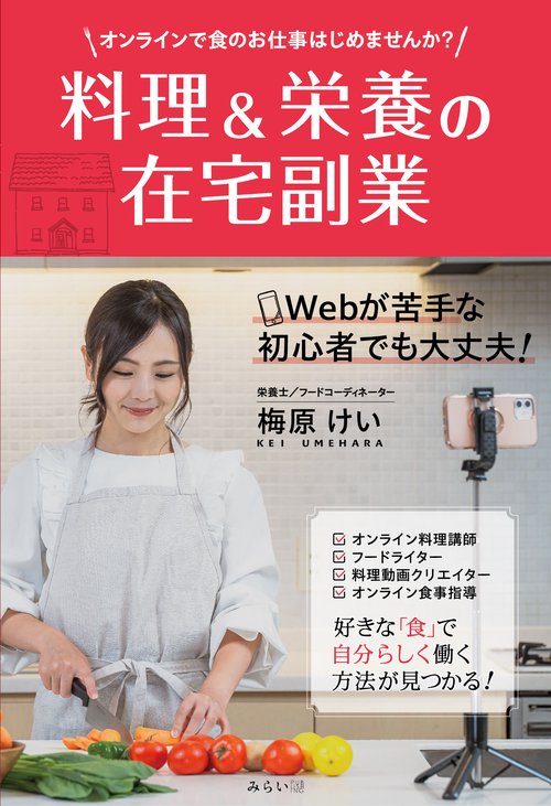 料理＆栄養の在宅副業