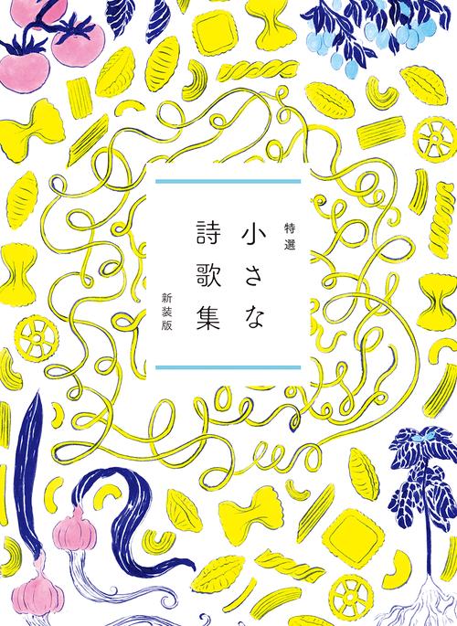 特選　小さな詩歌集  新装版