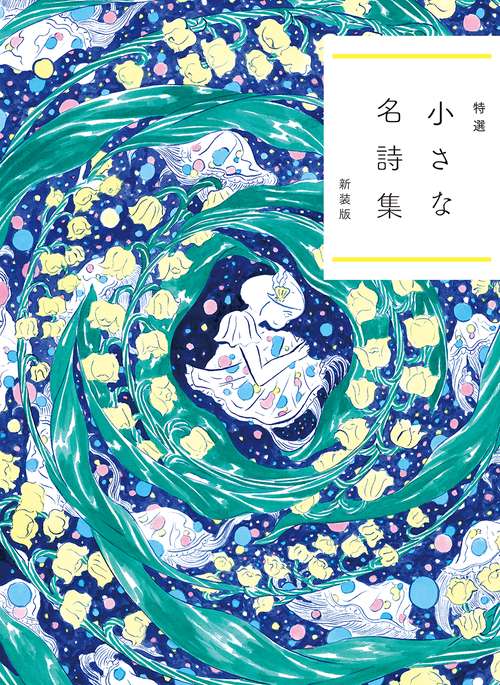特選　小さな名詩集 新装版