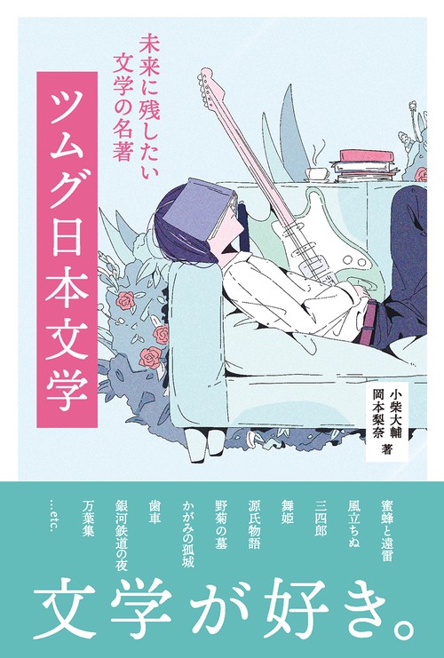 ツムグ日本文学