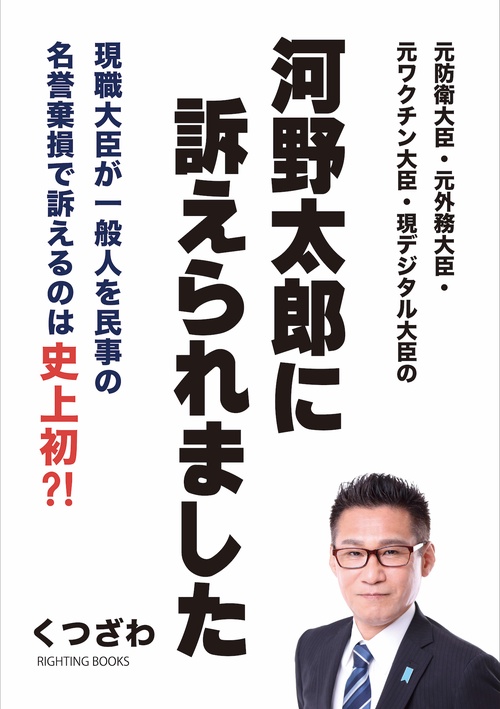 河野太郎に訴えられました