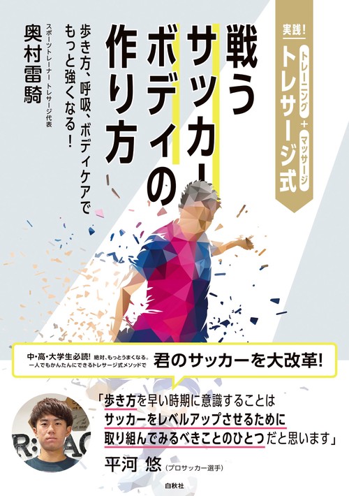 実践!　トレサージ式　戦うサッカーボディの作り方