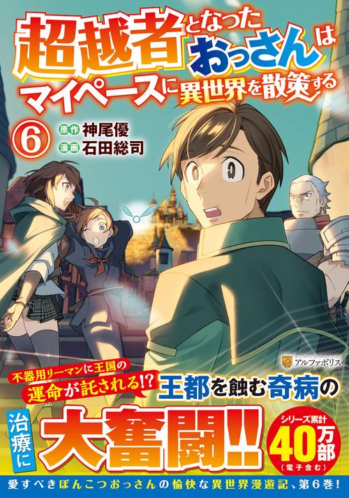 超越者となったおっさんはマイペースに異世界を散策する 6