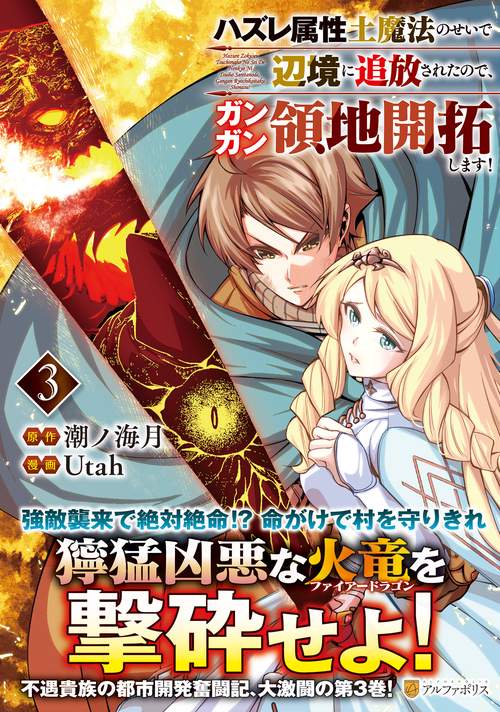 ハズレ属性土魔法のせいで辺境に追放されたので、ガンガン領地開拓します！ 3
