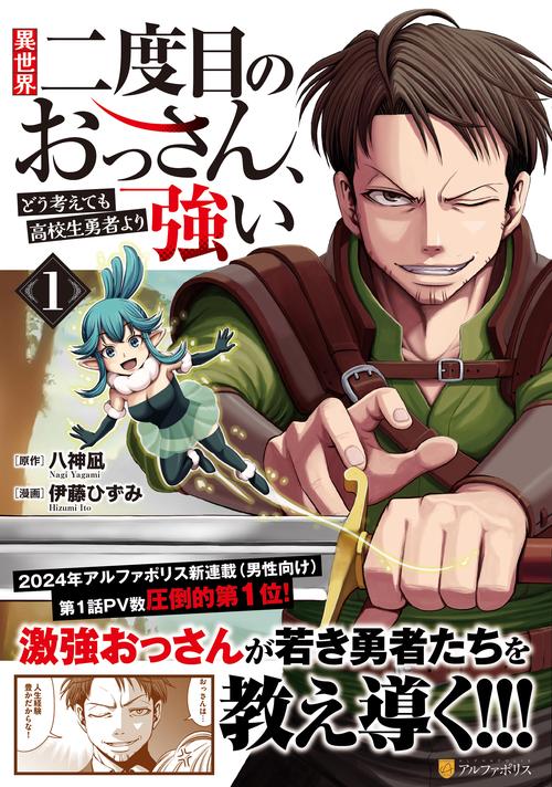 異世界二度目のおっさん、どう考えても高校生勇者より強い 1