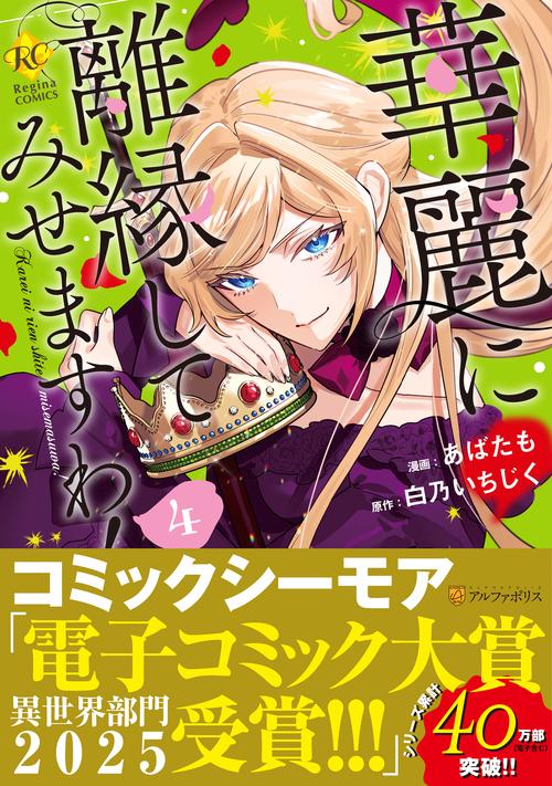 華麗に離縁してみせますわ！ 4