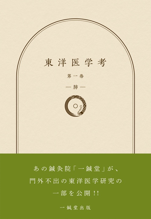 東洋医学考　第一巻　―肺― 1