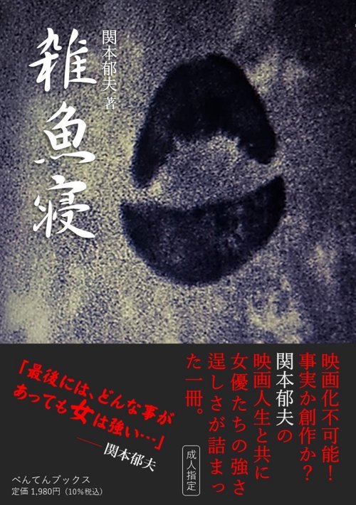 雑魚寝 1
