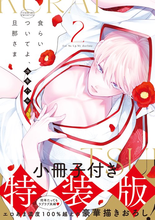 食らいついてよ、旦那さま2【小冊子付特装版】
