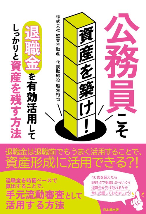 公務員こそ資産を築け！　退職金を有効活用してしっかりと資産を残す方法
