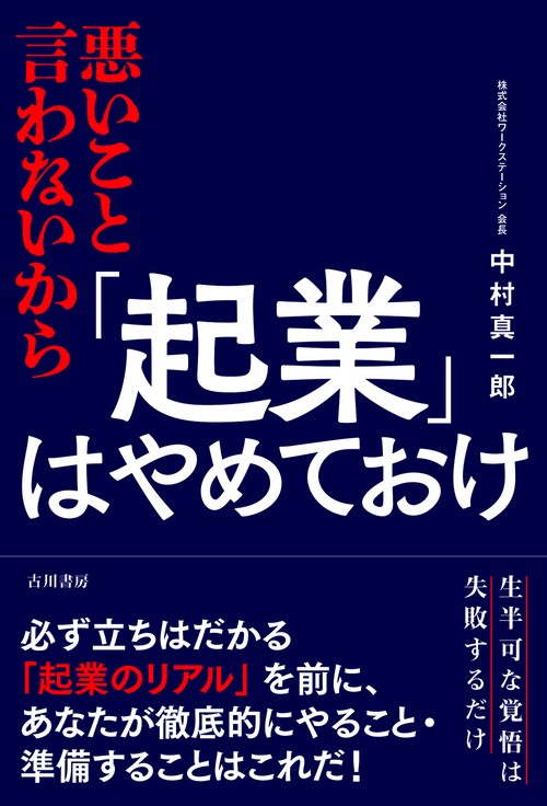 悪いこと言わないから「起業」はやめておけ
