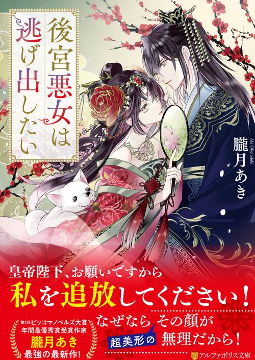 後宮悪女は逃げ出したい (アルファポリス文庫)