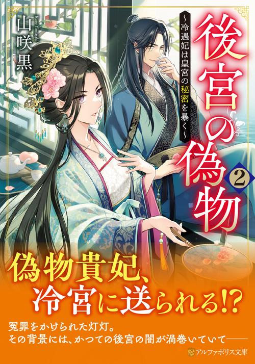 後宮の偽物 2