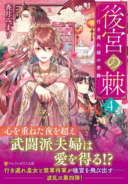 後宮の棘 4