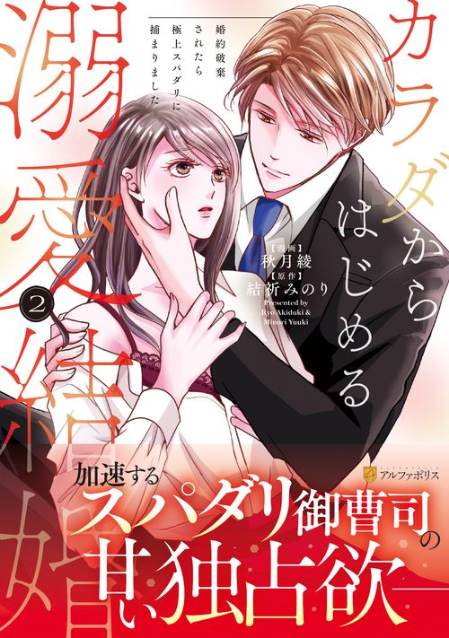 カラダからはじめる溺愛結婚 2