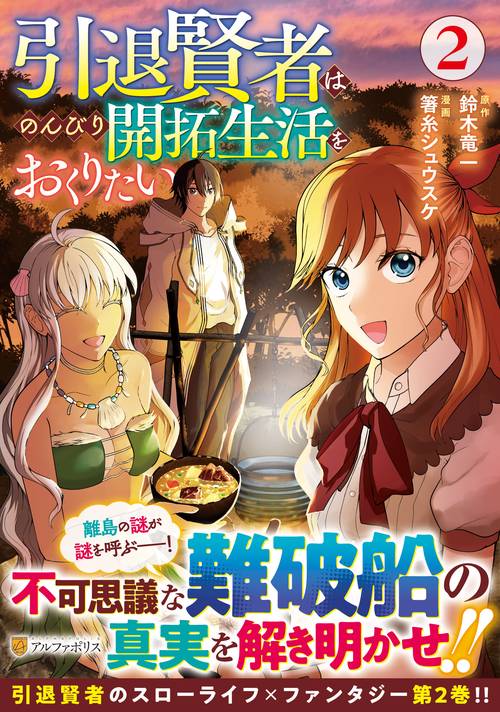 引退賢者はのんびり開拓生活をおくりたい 2