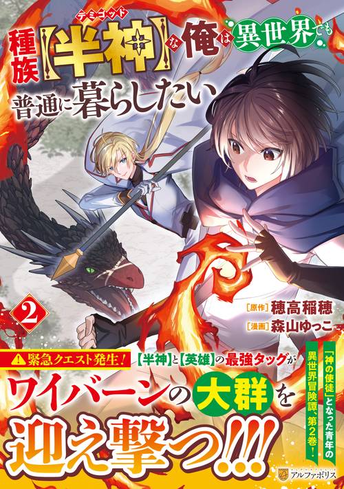 種族【半神】な俺は異世界でも普通に暮らしたい 2