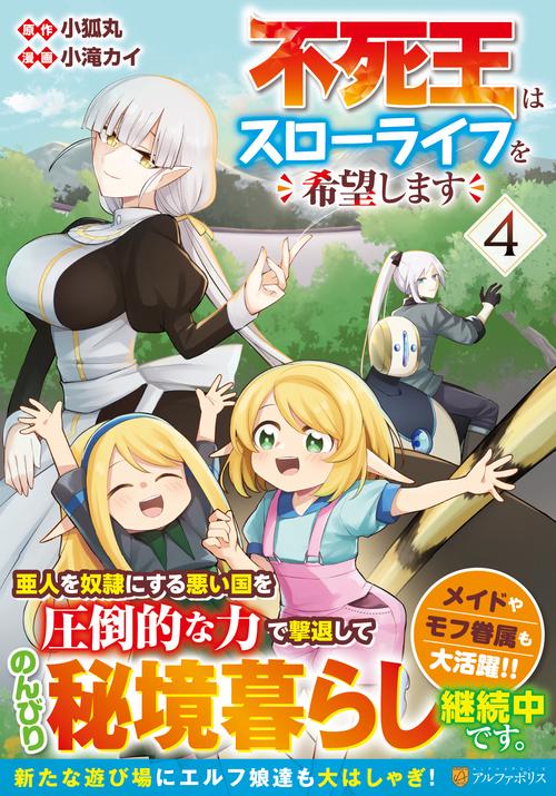 不死王はスローライフを希望します 4
