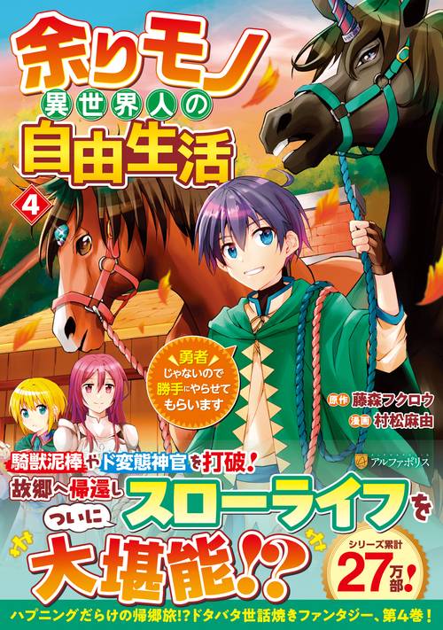 余りモノ異世界人の自由生活 4