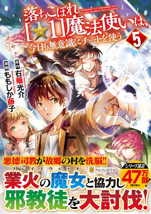 落ちこぼれ[☆1]魔法使いは、今日も無意識にチートを使う 5 (アルファポリスＣＯＭＩＣＳ)