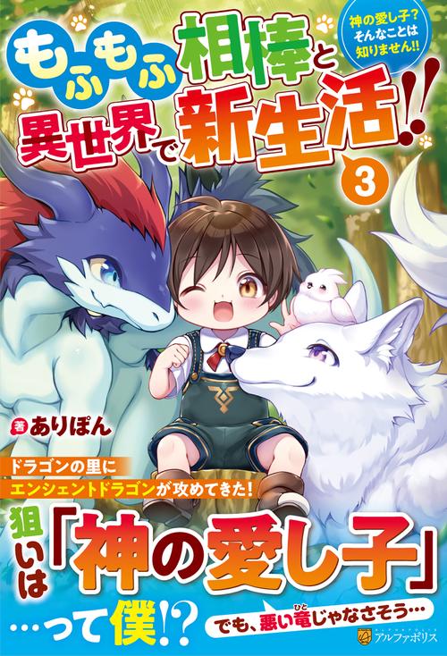 もふもふ相棒と異世界で新生活!! 3