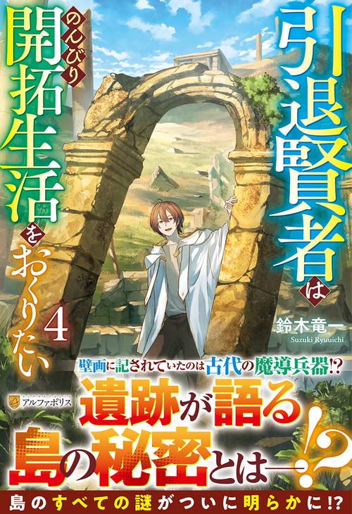 引退賢者はのんびり開拓生活をおくりたい 4