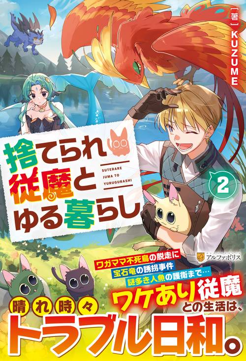 捨てられ従魔とゆる暮らし 2