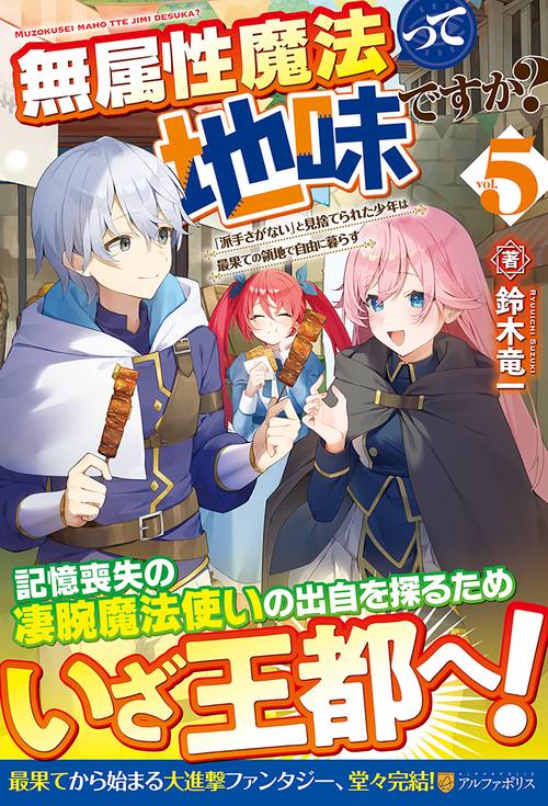 無属性魔法って地味ですか？ 5