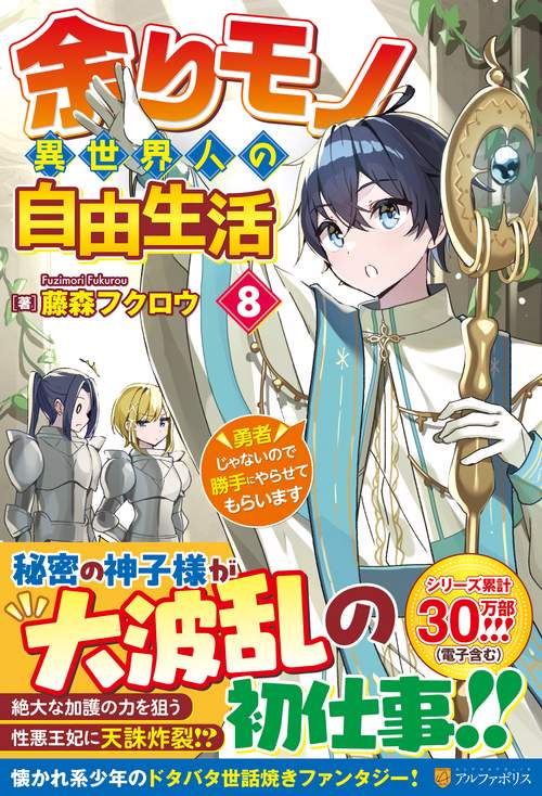 余りモノ異世界人の自由生活 8