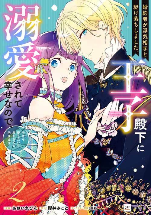 婚約者が浮気相手と駆け落ちしました。王子殿下に溺愛されて幸せなので、今さら戻りたいと言われても困ります。2