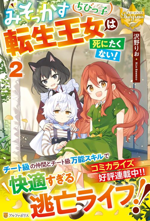みそっかすちびっ子転生王女は死にたくない！ 2