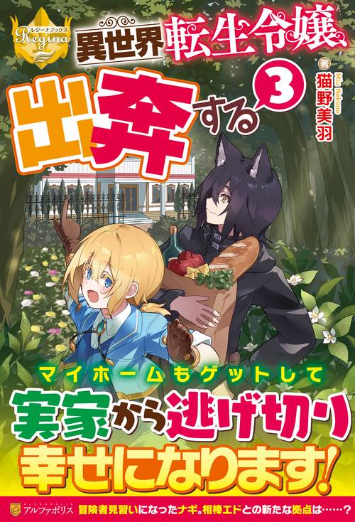 異世界転生令嬢、出奔する 3