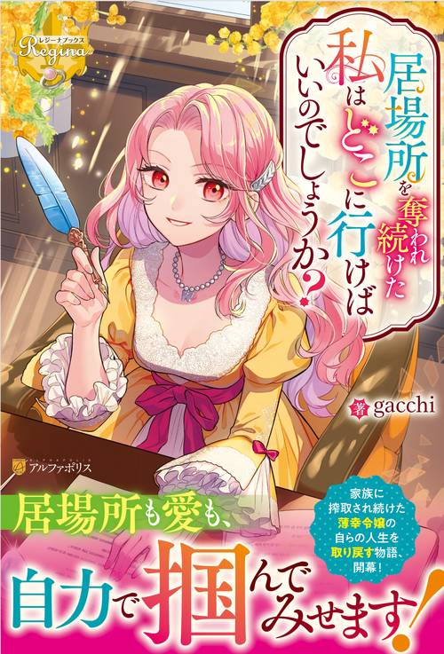 居場所を奪われ続けた私はどこに行けばいいのでしょうか？