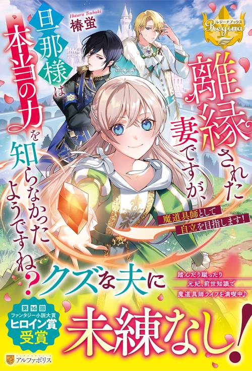 離縁された妻ですが、旦那様は本当の力を知らなかったようですね？