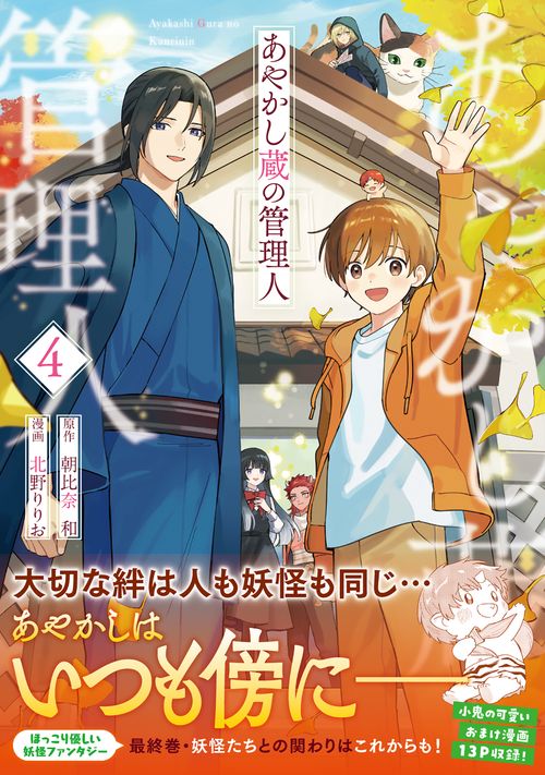 あやかし蔵の管理人 4
