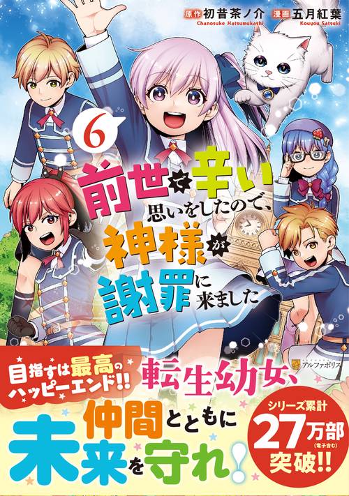 前世で辛い思いをしたので、神様が謝罪に来ました 6 (アルファポリスＣＯＭＩＣＳ)