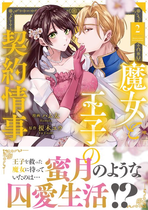魔女と王子の契約情事 2