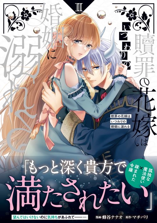 贖罪の花嫁はいつわりの婚姻に溺れる 2