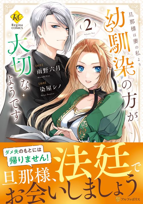 旦那様は妻の私より幼馴染の方が大切なようです 2