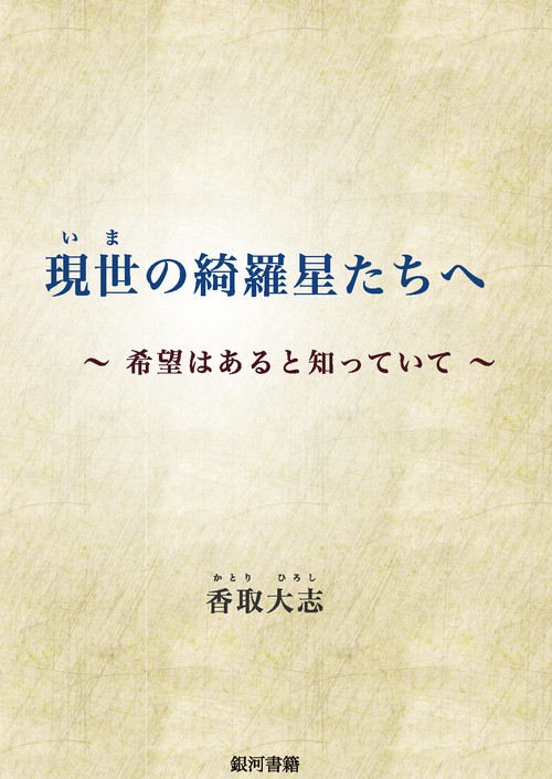 現世の綺羅星たちへ　～希望はあると知っていて～