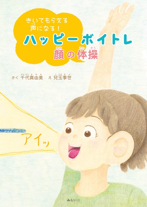 ハッピーボイトレ　顔の体操
