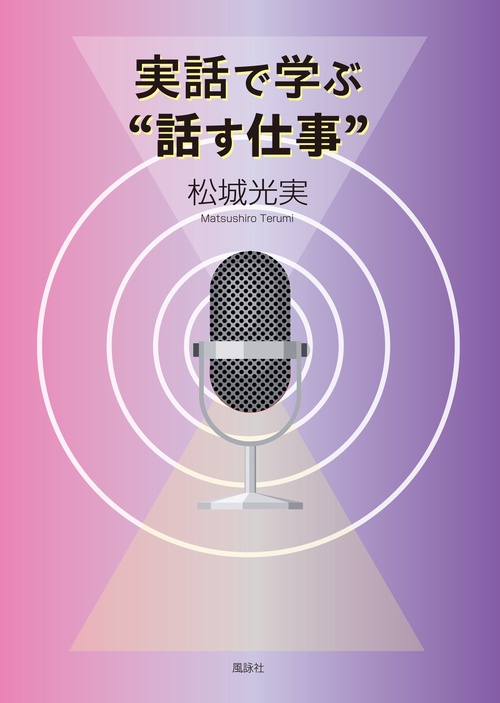 実話で学ぶ“話す仕事”
