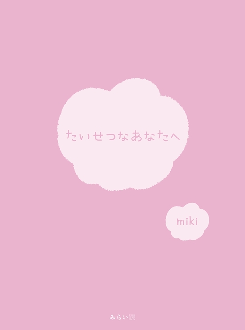 たいせつなあなたへ