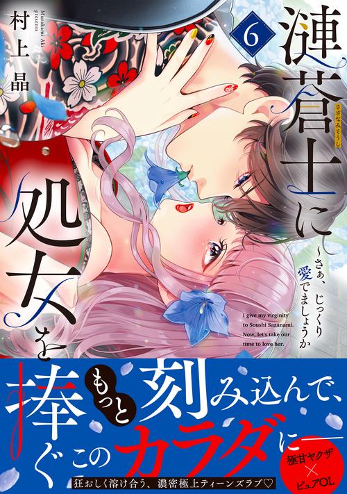 漣蒼士に処女を捧ぐ～さあ、じっくり愛でましょうか6